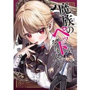 魔族のペットになりまして（１）<1>(角川コミックス・エース) [コミック]