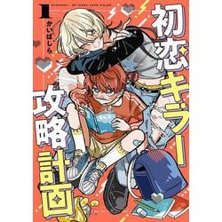 初恋キラー攻略計画　（１）<1> [コミック]