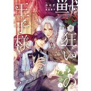 獣狂いの王子様(Ruby collection) [単行本]