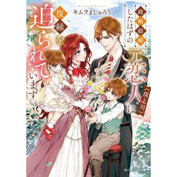 政略結婚したはずの元恋人(現上司)に復縁を迫られています(角川ビーンズ文庫) [文庫]