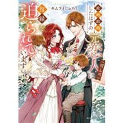 政略結婚したはずの元恋人(現上司)に復縁を迫られています(角川ビーンズ文庫) [文庫]