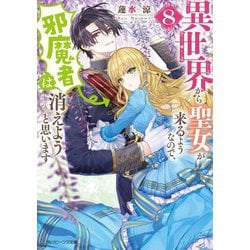 異世界から聖女が来るようなので、邪魔者は消えようと思います〈8〉(角川ビーンズ文庫) [文庫]