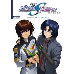 機動戦士ガンダムSEED FREEDOMアニメーションガイド―Sword of COMPASS [単行本]
