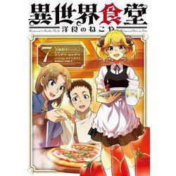 異世界食堂 洋食のねこや（７）<7>(角川コミックス・エース) [コミック]