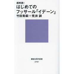 超解読!はじめてのフッサール『イデーン』(講談社現代新書) [新書]
