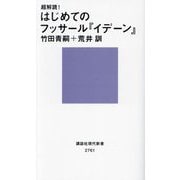 超解読!はじめてのフッサール『イデーン』(講談社現代新書) [新書]