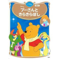 プーさんと　きらきらぼし　ディズニーゴールド絵本(ディズニーゴールド絵本) [絵本]