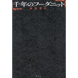 千年のフーダニット [単行本]