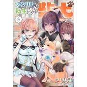 フェンリルに転生したはずがどう見ても柴犬　柴犬（最強）になった俺、もふもふされながら神へと成り上がる（3）(ヤンマガKCスペシャル) [コミック]