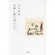 王将の前で待つてて―句集 [単行本]