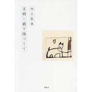 王将の前で待つてて―句集 [単行本]