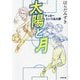 太陽と月―サッカーという名の夢(小学館文庫) [文庫]