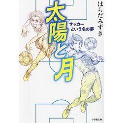 太陽と月―サッカーという名の夢(小学館文庫) [文庫]