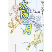 太陽と月―サッカーという名の夢(小学館文庫) [文庫]