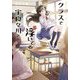 クラスで浮いてる宇良々川さん(ガガガ文庫) [文庫]