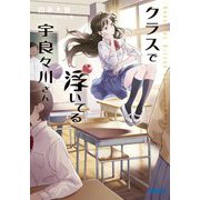 クラスで浮いてる宇良々川さん(ガガガ文庫) [文庫]
