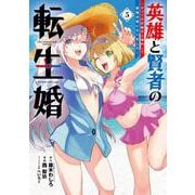 英雄と賢者の転生婚～かつての好敵手と婚約して最強夫婦になりました～（5）(ｶﾞﾝｶﾞﾝｺﾐｯｸｽONLINE) [コミック]