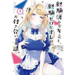 経験済みなキミと、経験ゼロなオレが、お付き合いする話。（7）(ｶﾞﾝｶﾞﾝｺﾐｯｸｽONLINE) [コミック]