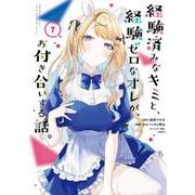 経験済みなキミと、経験ゼロなオレが、お付き合いする話。（7）(ｶﾞﾝｶﾞﾝｺﾐｯｸｽONLINE) [コミック]