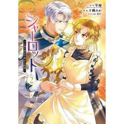 シャーロット～とある侍女の城仕え物語～（2）(ｶﾞﾝｶﾞﾝｺﾐｯｸｽONLINE) [コミック]