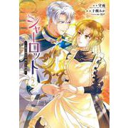 シャーロット～とある侍女の城仕え物語～（2）(ｶﾞﾝｶﾞﾝｺﾐｯｸｽONLINE) [コミック]