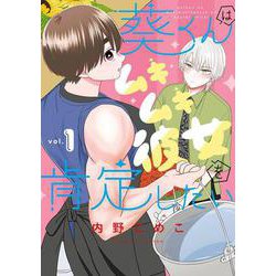 葵くんはムキムキ彼女を肯定したい（1）(ｶﾞﾝｶﾞﾝｺﾐｯｸｽONLINE) [コミック]