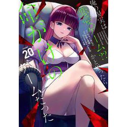 俺の現実は恋愛ゲーム？？　～かと思ったら命がけのゲームだった～(20)(ｶﾞﾝｶﾞﾝｺﾐｯｸｽUP！) [コミック]