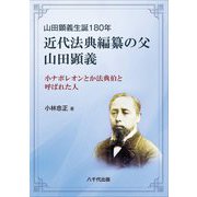 近代法典編纂の父 山田顕義―山田顕義生誕180年 小ナポレオンとか法典伯と呼ばれた人 [単行本]