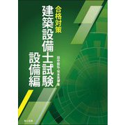 合格対策 建築設備士試験 設備編 [単行本]