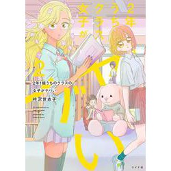２年１組　うちのクラスの女子がヤバい<２巻>(トーチコミックス) [コミック]
