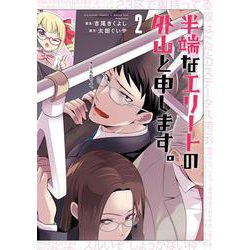 半端なエリートの外山と申します。<２巻>(ボーダーコミックス) [コミック]
