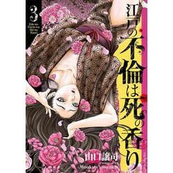 江戸の不倫は死の香り<３巻>(ＳＰコミックス) [コミック]