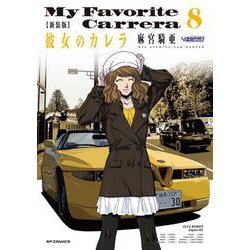 新装版　彼女のカレラ<８巻>(ＳＰコミックス　リイドカフェコミックス) [コミック]