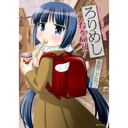 ろりめし　おかわり！(ＳＰコミックス　リイドカフェコミックス) [コミック]