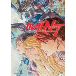 機動戦士ガンダムＮＴ（14）<14>(角川コミックス・エース) [コミック]