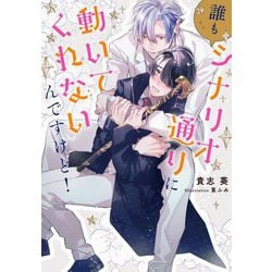 誰もシナリオ通りに動いてくれないんですけど!(Ruby collection) [単行本]