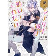 誰もシナリオ通りに動いてくれないんですけど!(Ruby collection) [単行本]
