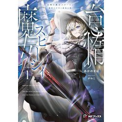 怠惰の魔女スピーシィ〈1〉―魔剣の少年と虚栄の塔(MFブックス) [単行本]