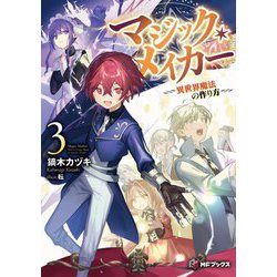 マジック・メイカー―異世界魔法の作り方〈3〉(MFブックス) [単行本]