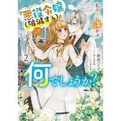 私の上に浮かぶ『悪役令嬢(破滅する)』って何でしょうか?　2<2>(フロース　コミック) [コミック]