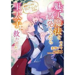 魅了魔法を暴発させたら破邪グッズをジャラジャラさせた王太子に救われました　２<2>(フロース　コミック) [コミック]