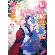 魅了魔法を暴発させたら破邪グッズをジャラジャラさせた王太子に救われました　２<2>(フロース　コミック) [コミック]