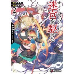 かくして少年は迷宮を駆ける〈2〉金色の勇者と死霊の軍勢(MFブックス) [単行本]