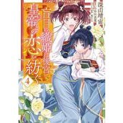 盲目の織姫は後宮で皇帝との恋を紡ぐ　４<4>(フロース　コミック) [コミック]