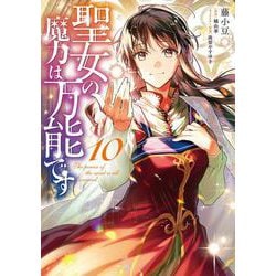 聖女の魔力は万能です　１０<10>(フロース　コミック) [コミック]