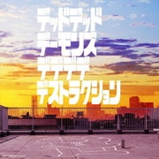 『デッドデッドデーモンズデデデデデストラクション』オリジナルサウンドトラック