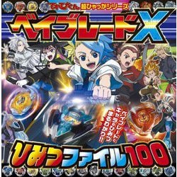 ベイブレードXひみつファイル100(てれびくん超ひゃっかシリーズ) [絵本]