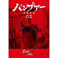 バンプアー<１>(ビッグ コミックス) [コミック]