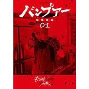 バンプアー<１>(ビッグ コミックス) [コミック]