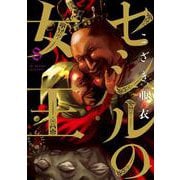 セシルの女王<８>(ビッグ コミックス) [コミック]